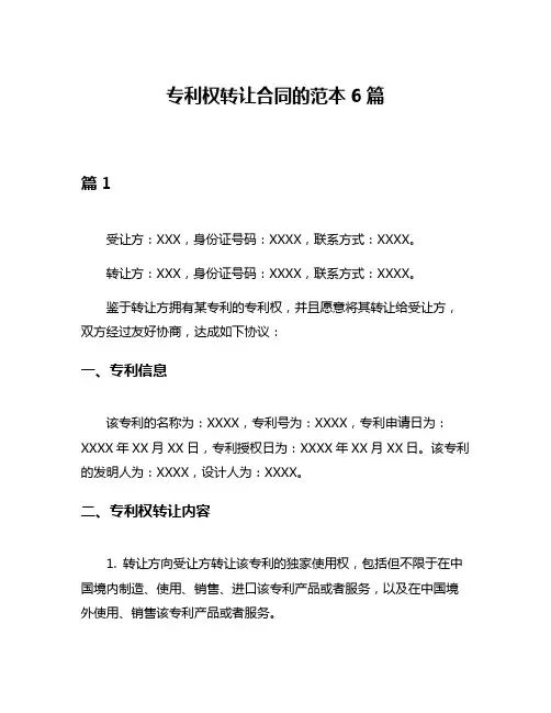 专利权转让合同的范本6篇