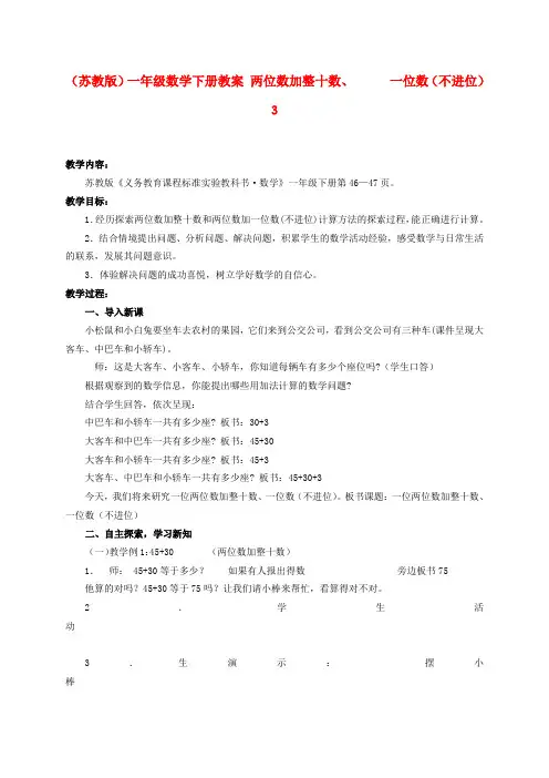 一年级数学下册 两位数加整十数、一位数(不进位) 教案  苏教版
