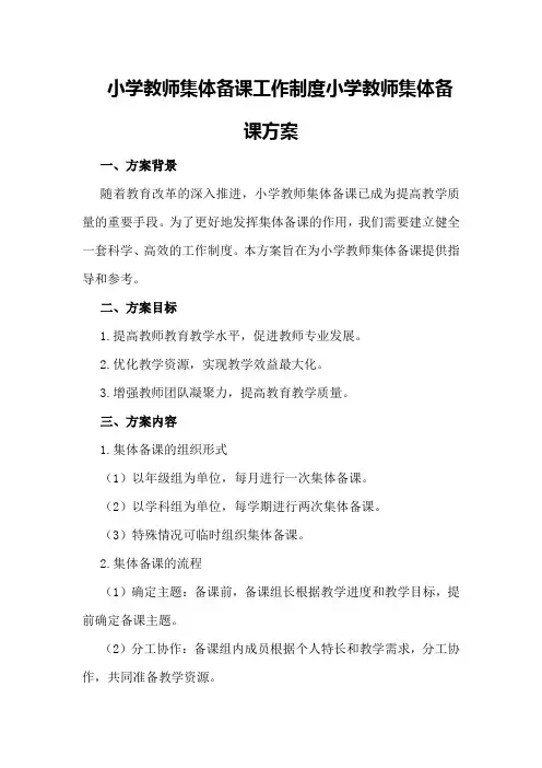 小学教师集体备课工作制度小学教师集体备课方案