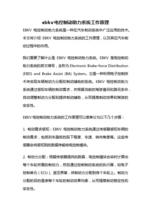 ebkv电控制动助力系统工作原理
