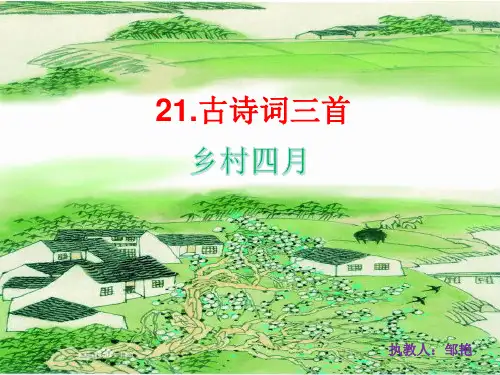语文四年级下 21 乡村四月PPT
