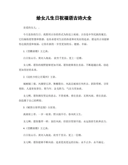 给女儿生日祝福语古诗大全