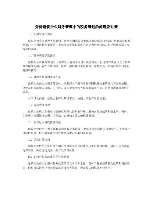 分析建筑企业财务管理中的税务筹划的问题及对策