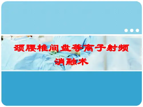 颈腰椎间盘等离子射频消融术培训课件