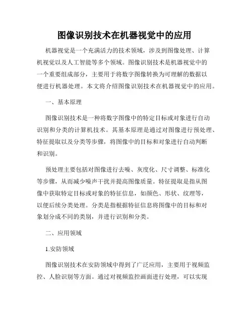 图像识别技术在机器视觉中的应用