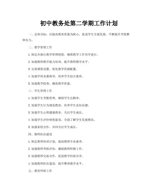 初中教务处第二学期工作计划