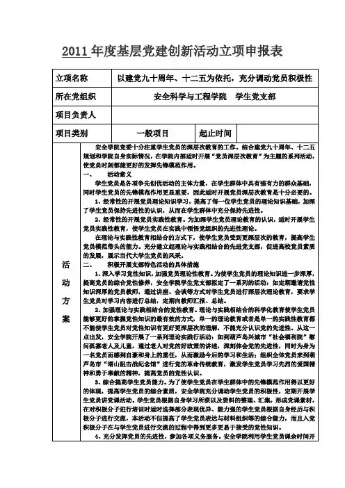 2011基层党建创新活动立项申报表