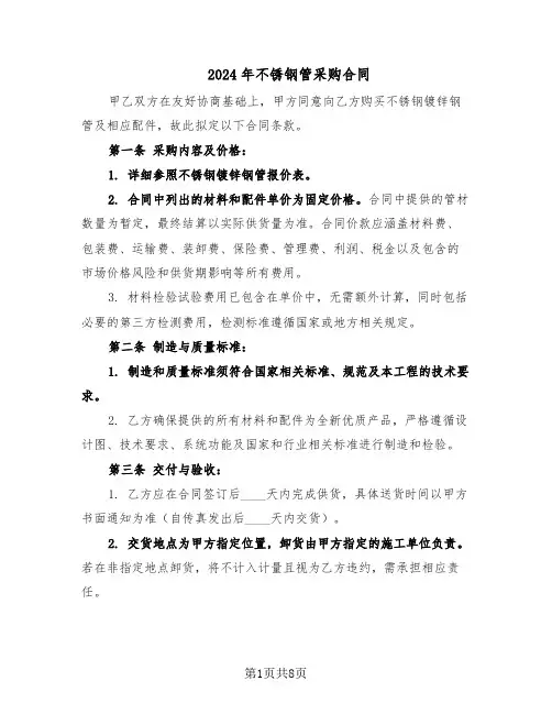 2024年不锈钢管采购合同（四篇）