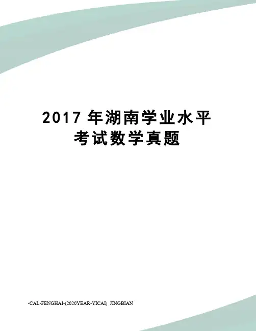 湖南学业水平考试数学真题