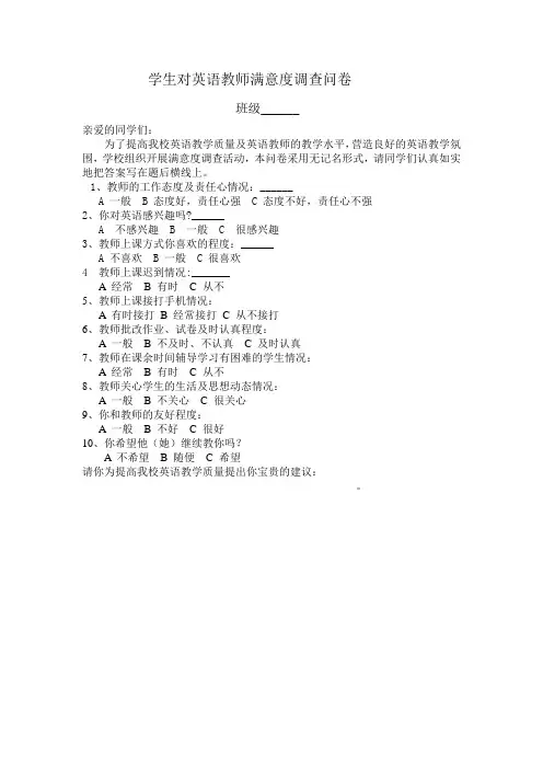 学生对英语教师满意度调查问卷