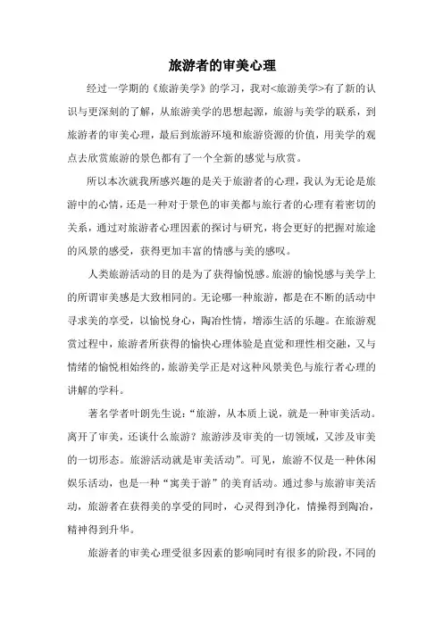 旅游美学 期末复习论文