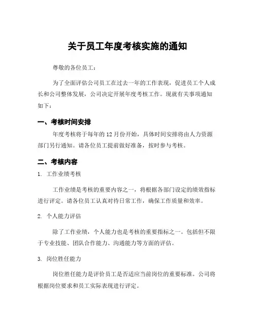 关于员工年度考核实施的通知