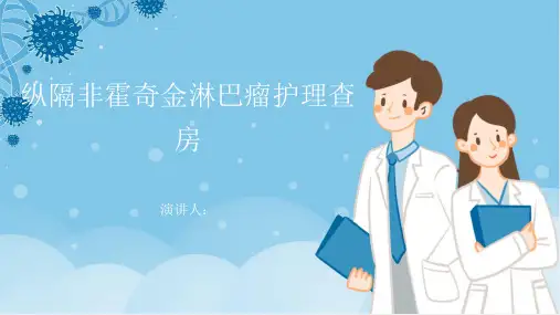 纵隔非霍奇金淋巴瘤护理查房