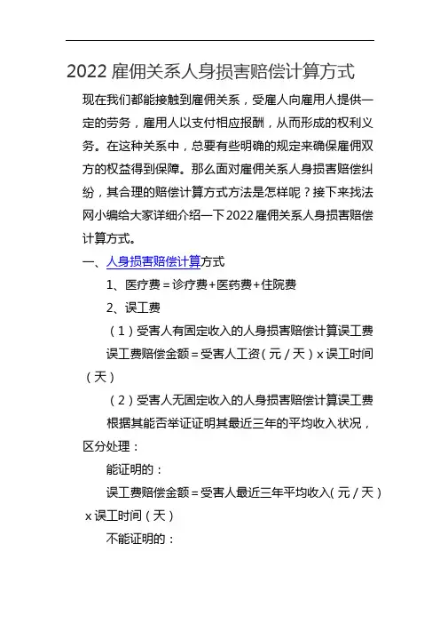 2022雇佣关系人身损害赔偿计算方式