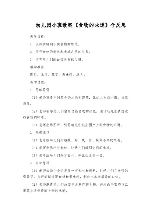 幼儿园小班教案《食物的味道》含反思