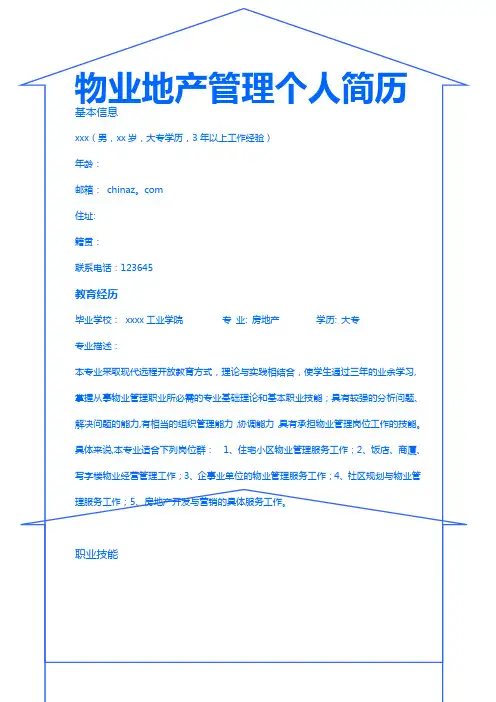 物业地产管理个人简历模板