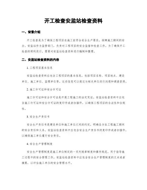 开工检查安监站检查资料