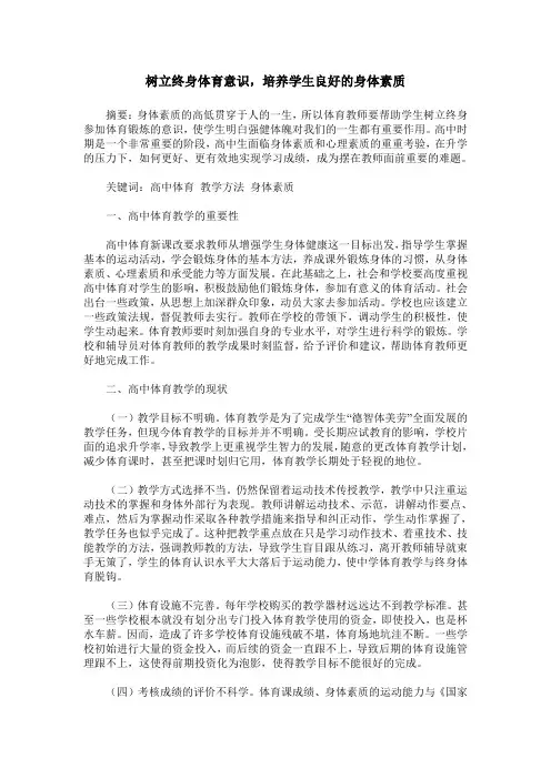 树立终身体育意识,培养学生良好的身体素质
