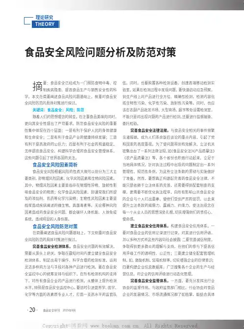 食品安全风险问题分析及防范对策