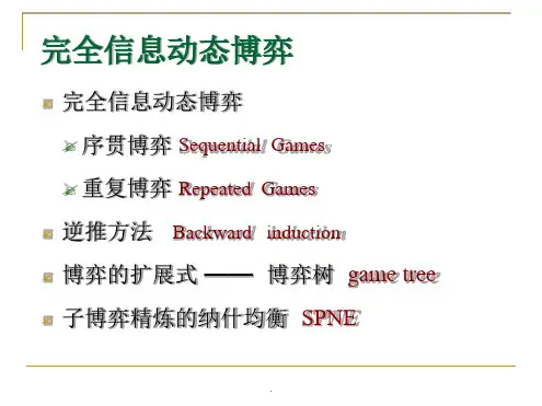 完全信息动态博弈子博弈完美的纳什均衡