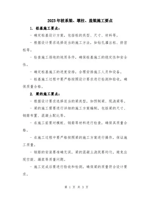 2023年桩系梁、墩柱、盖梁施工要点