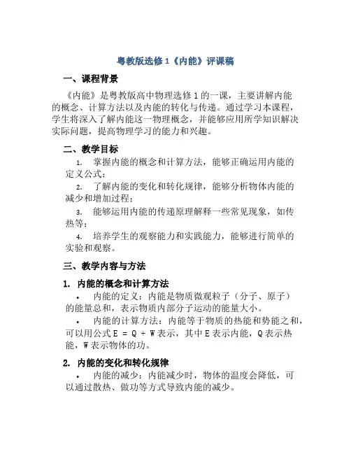 粤教版选修1《内能》评课稿