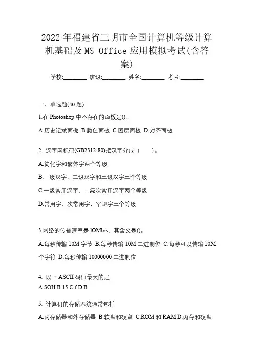 2022年福建省三明市全国计算机等级计算机基础及MS Office应用模拟考试(含答案)