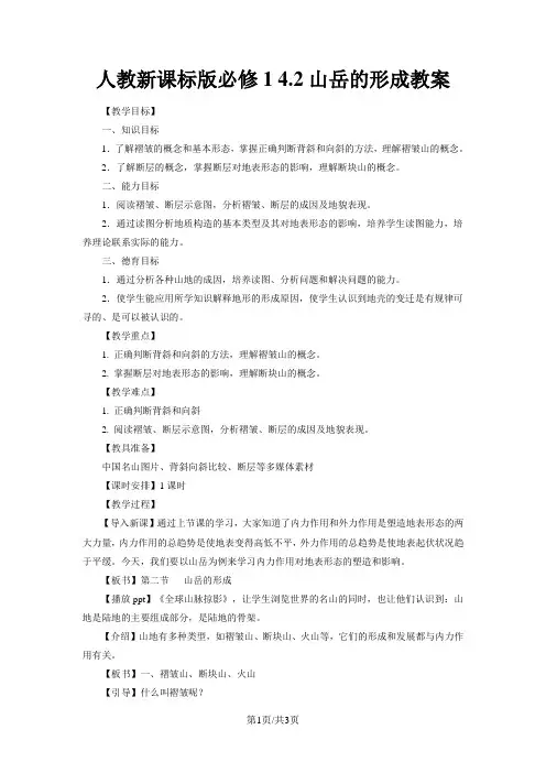 人教版高一地理必修1 4.2山岳的形成教案