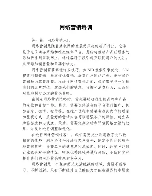 网络营销培训3篇