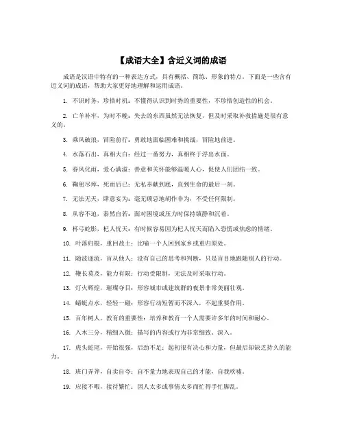 【成语大全】含近义词的成语