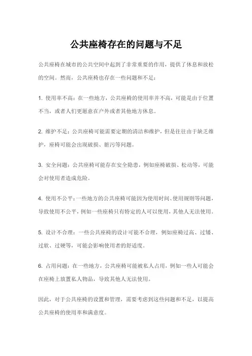 公共座椅存在的问题与不足