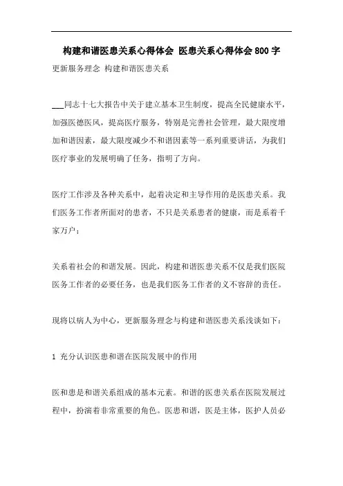 构建和谐医患关系心得体会 医患关系心得体会800字