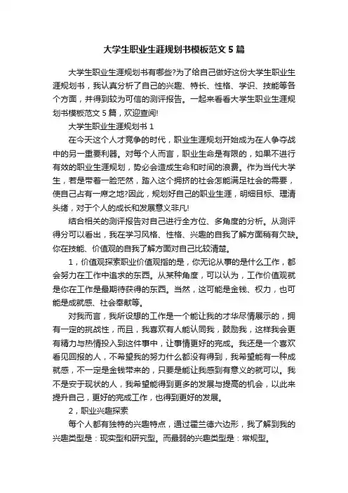 大学生职业生涯规划书模板范文5篇