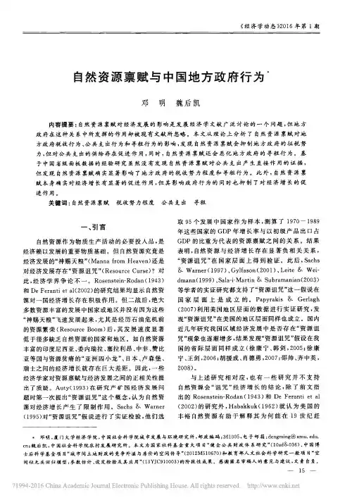 自然资源禀赋与中国地方政府行为_邓明