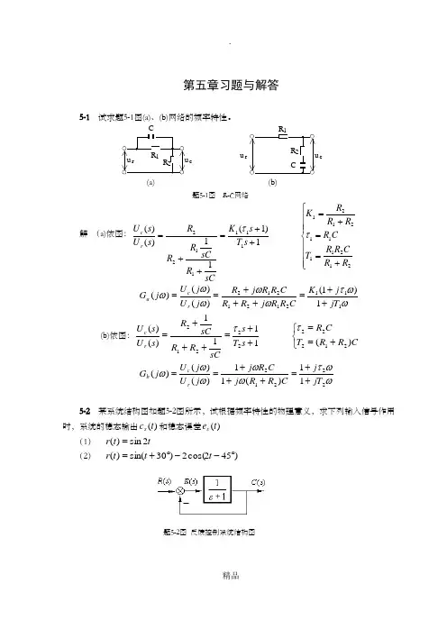 自动控制原理第五章习题及答案