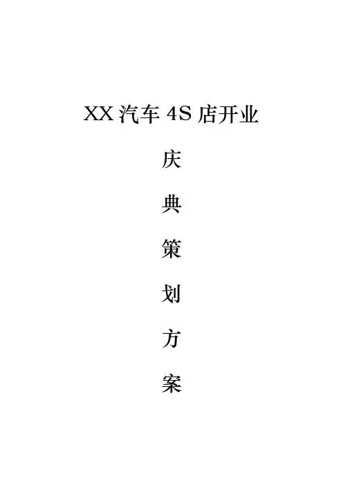 品牌汽车4S店开业庆典宣传策划方案
