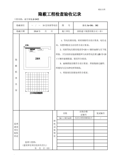 隐蔽工程检查验收记录(局部等电位)