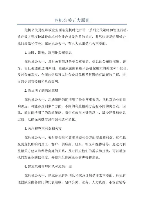 危机公关五大原则