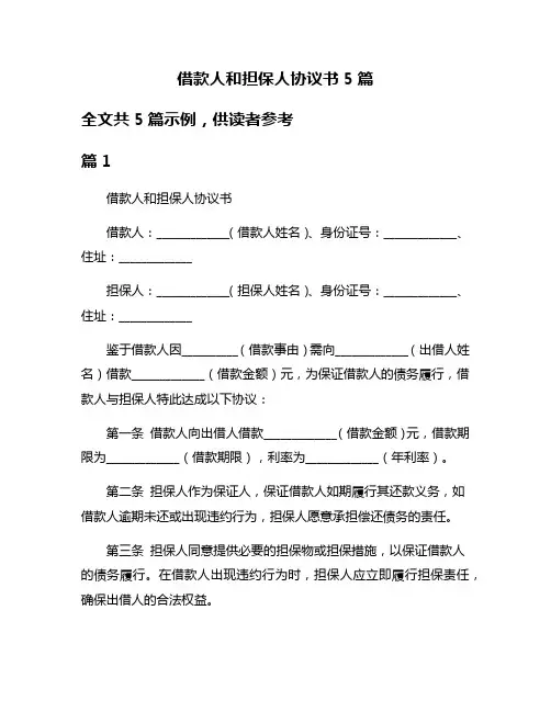 借款人和担保人协议书5篇