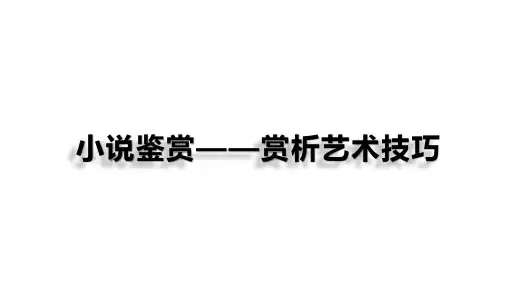 2024届高考语文一轮复习：小说鉴赏——赏析艺术技巧+课件31张