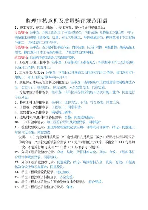 监理审核意见及质量验评规范用语