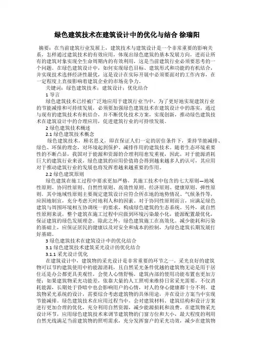 绿色建筑技术在建筑设计中的优化与结合 徐瑞阳