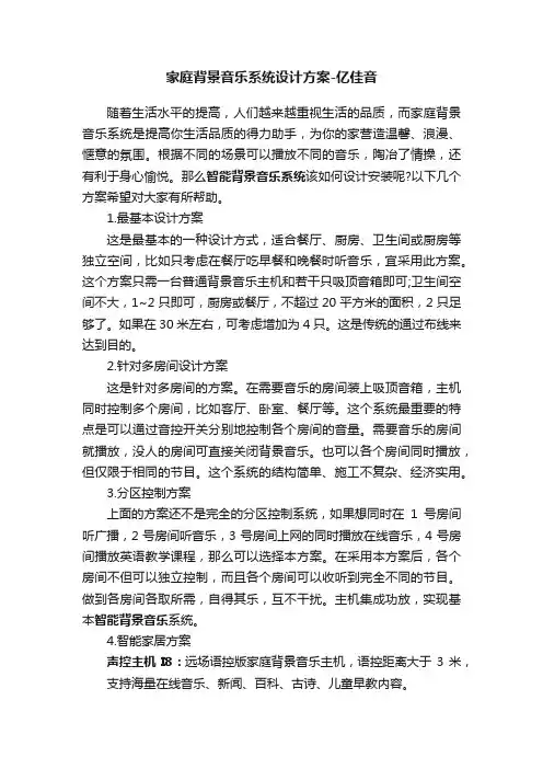 家庭背景音乐系统设计方案-亿佳音