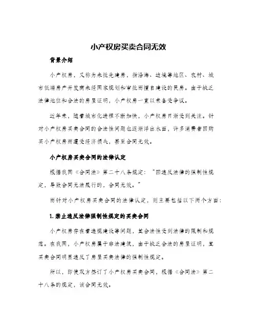 小产权房买卖合同无效