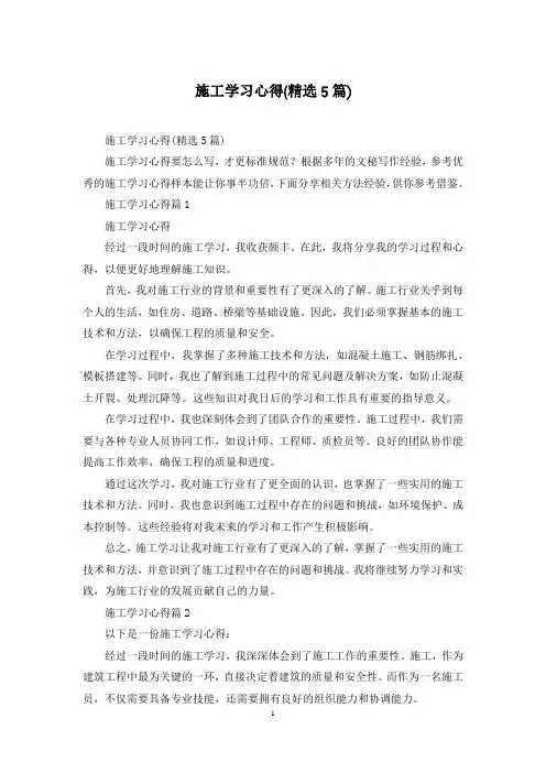 施工学习心得(精选5篇)