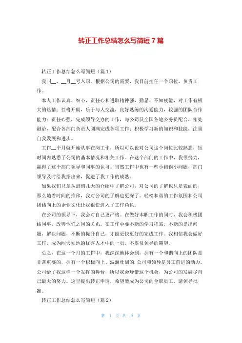 转正工作总结怎么写简短7篇