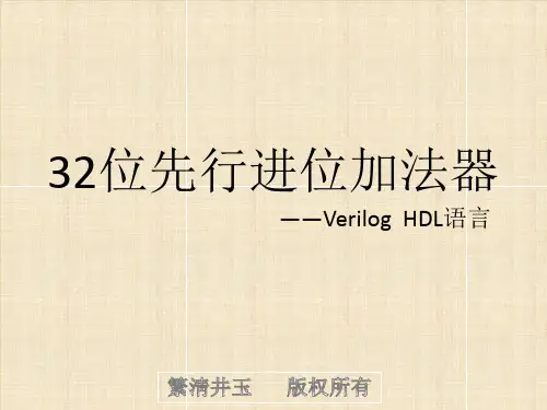 计算机设计与实践——32位先行进位加法器