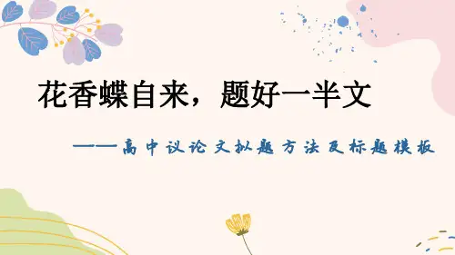 高中作文课件-议论文拟题方法及标题模板