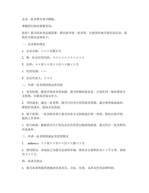 企业一址多照申请书模板