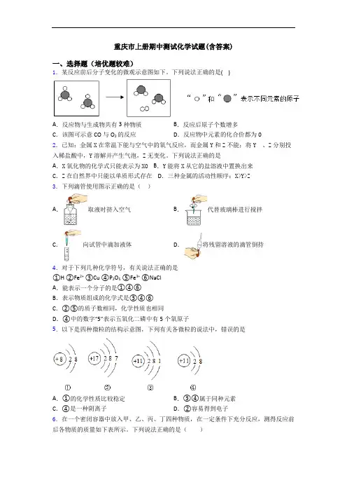 重庆市初三化学上册期中测试化学试题(含答案)
